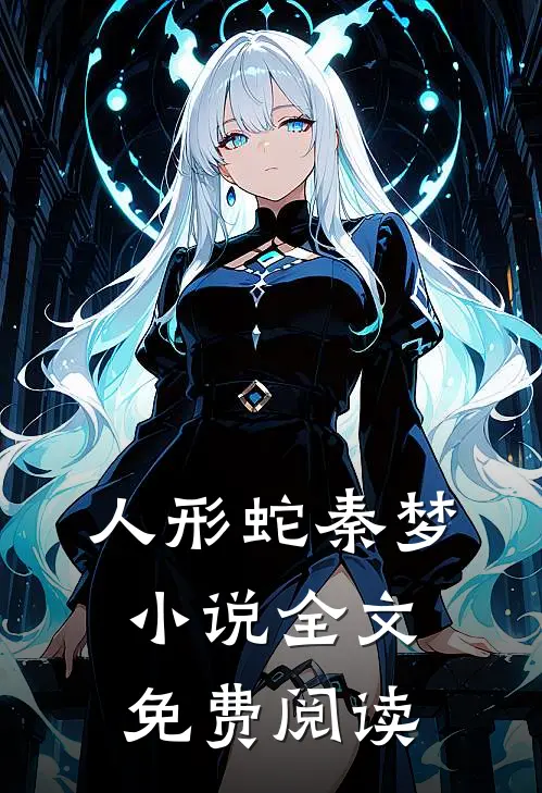 人形蛇秦梦小说全文免费阅读