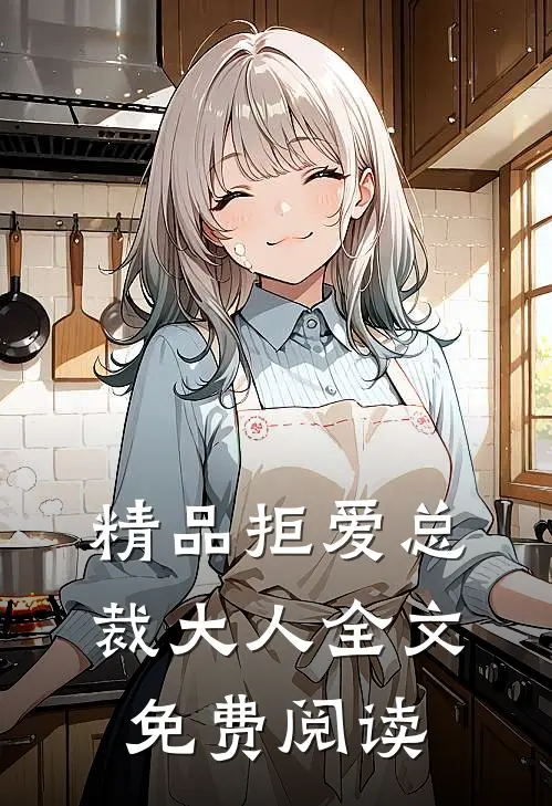 精品拒爱总裁大人全文免费阅读
