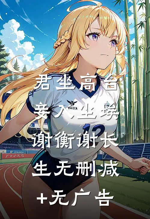 君坐高台，妾入尘埃谢衡谢长生无删减+无广告