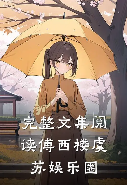 完整文集阅读傅西楼虞苏娱乐圈