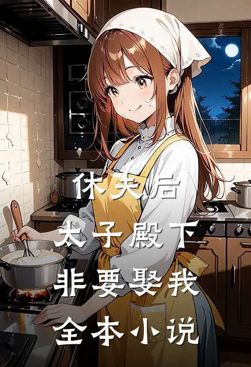 休夫后,太子殿下非要娶我全本免费阅读