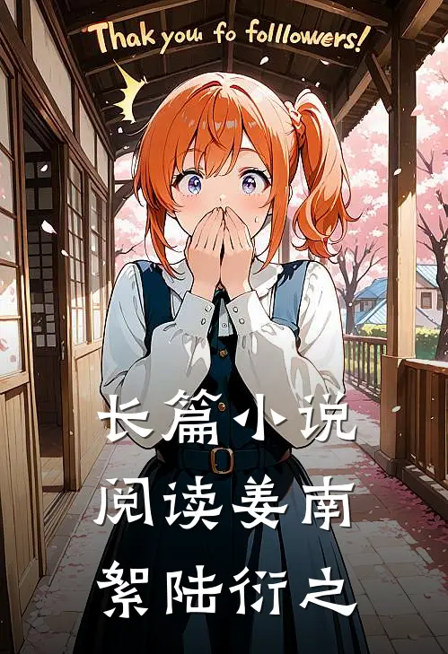 长篇小说阅读姜南絮陆衍之