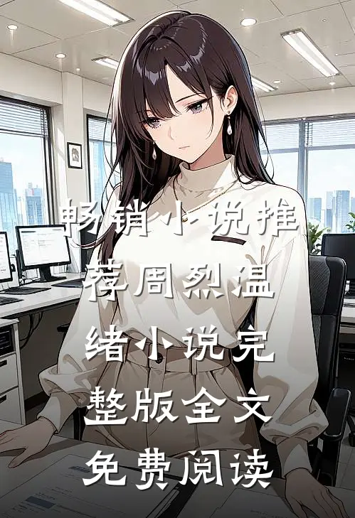 畅销小说推荐周烈温绪小说完整版全文免费阅读