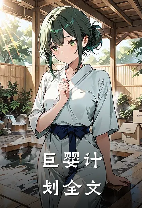 巨婴计划全文