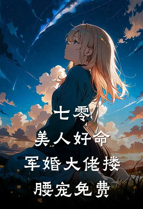 七零美人好命,军婚大佬搂腰宠免费阅读
