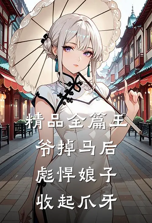 精品全篇王爷掉马后，彪悍娘子收起爪牙