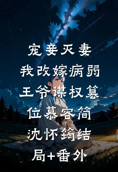 宠妾灭妻，我改嫁病弱王爷谋权篡位慕容简沈怀筠结局+番外