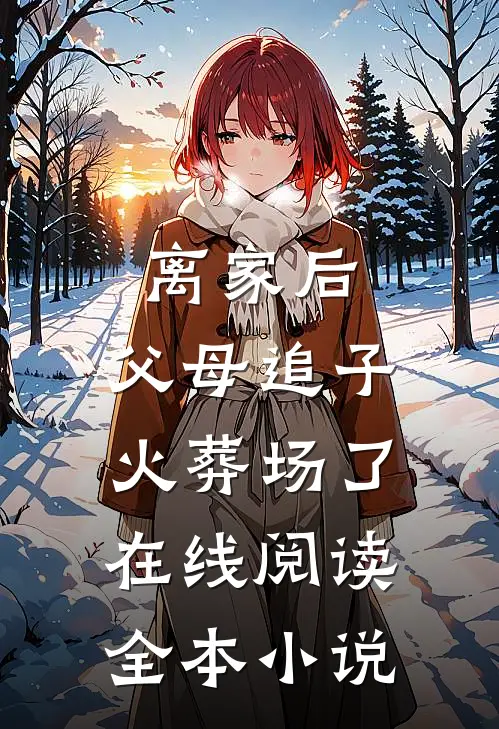 离家后,父母追子火葬场了在线阅读全本小说