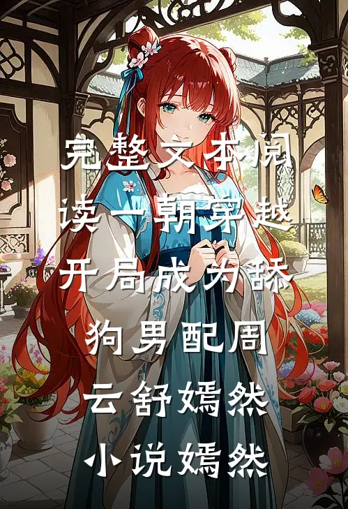 完整文本阅读一朝穿越,开局成为舔狗男配周云舒嫣然小说嫣然