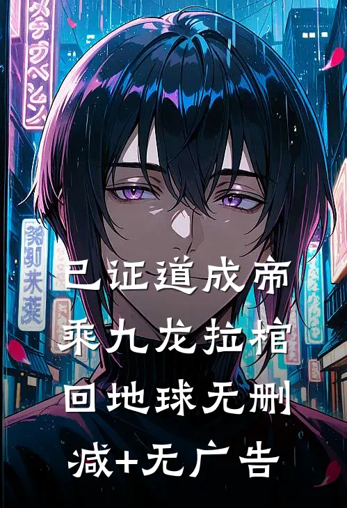 已证道成帝，乘九龙拉棺回地球无删减+无广告
