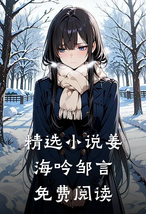精选小说姜海吟邹言免费阅读