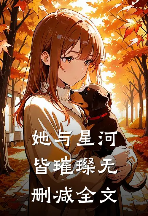 她与星河皆璀璨无删减全文