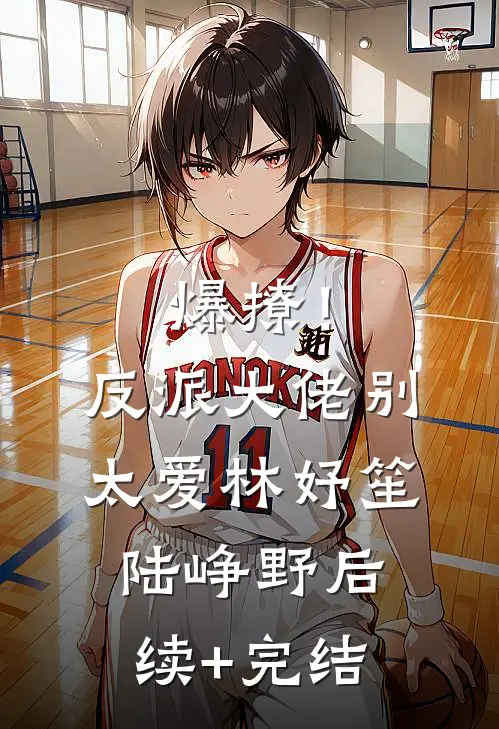 爆撩！反派大佬别太爱林妤笙陆峥野后续+完结