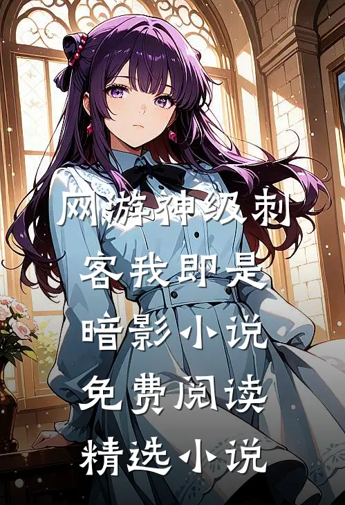 网游神级刺客我即是暗影小说免费阅读精选小说