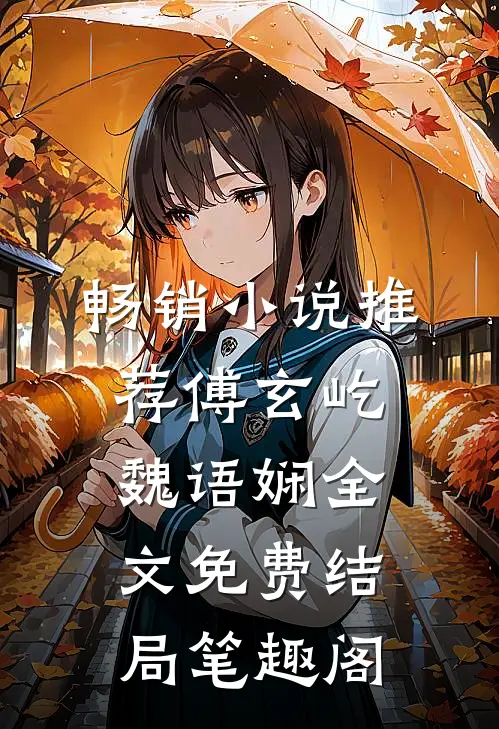 畅销小说推荐傅玄屹魏语娴全文免费结局笔趣阁