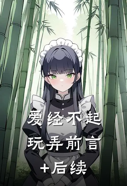 爱经不起玩弄前言+后续
