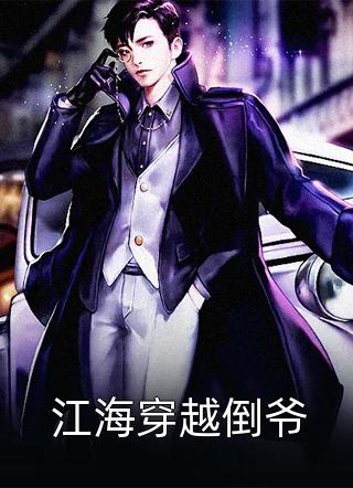 穿成世子通房的她满脑子溜之大吉结局+后续