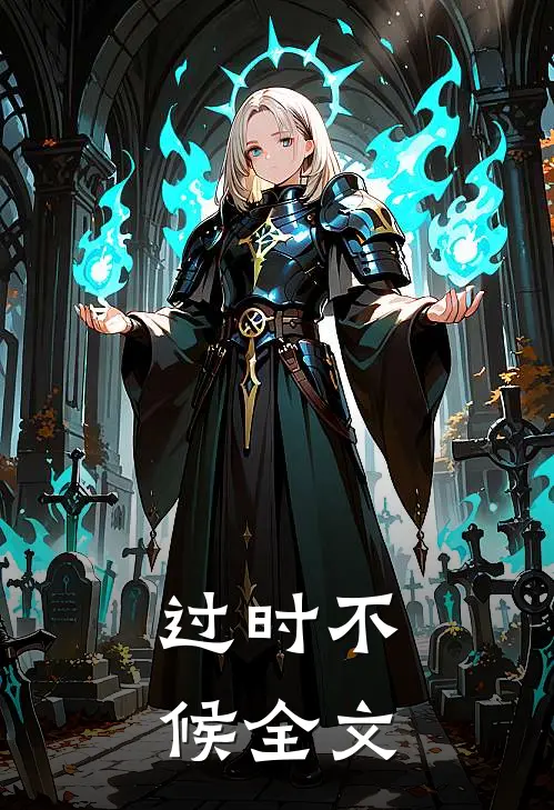 过时不候全文阅读