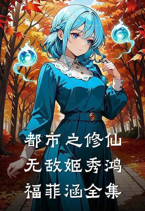都市之修仙无敌姬秀鸿福菲涵全集