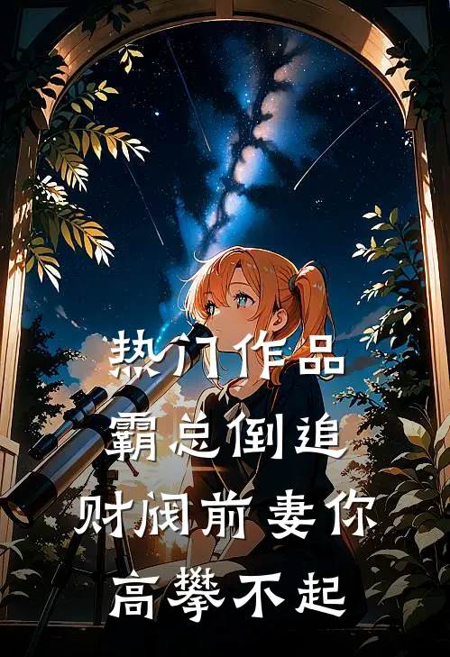 热门作品霸总倒追:财阀前妻你高攀不起