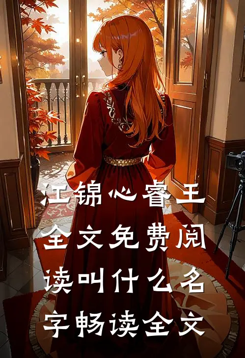 江锦心睿王全文免费阅读叫什么名字畅读全文