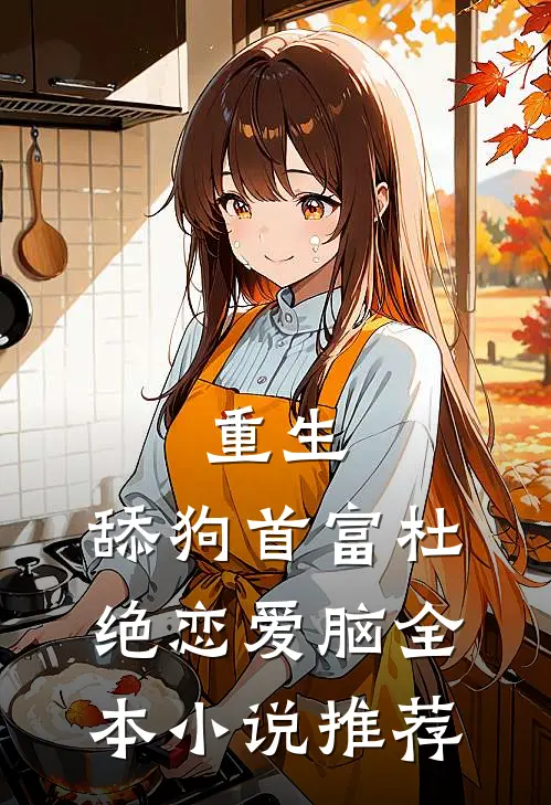 重生:舔狗首富杜绝恋爱脑全本小说推荐