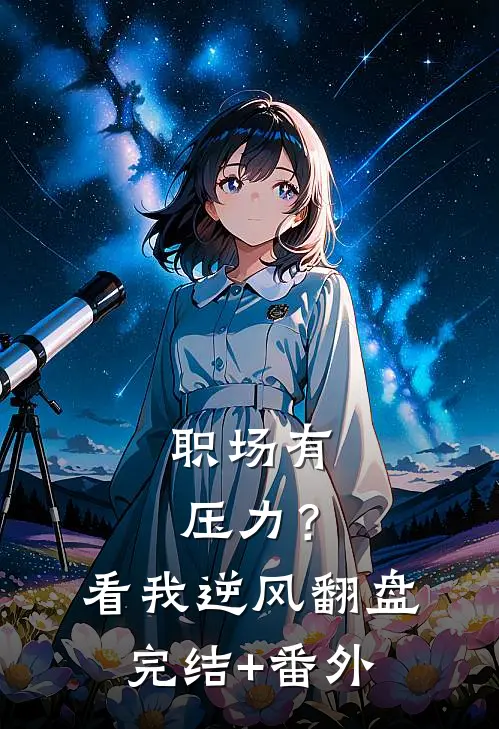 职场有压力？看我逆风翻盘完结+番外