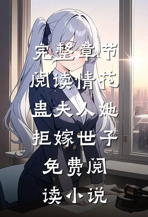 完整章节阅读情花蛊夫人她拒嫁世子免费阅读小说