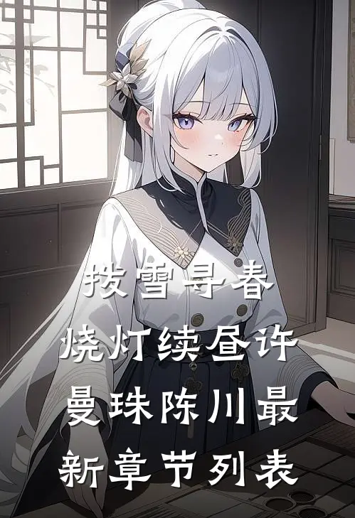拨雪寻春，烧灯续昼许曼珠陈川最新章节列表