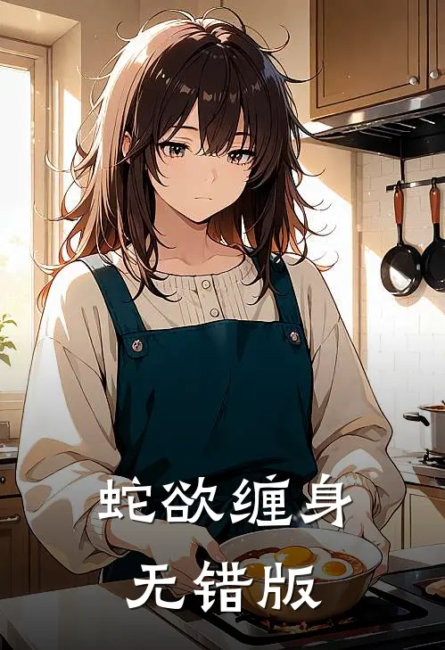 蛇欲缠身无错版