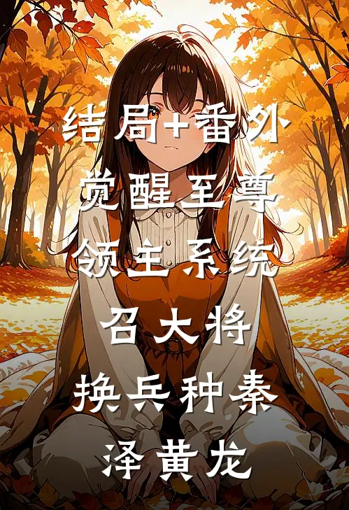 结局+番外觉醒至尊领主系统：召大将，换兵种秦泽黄龙
