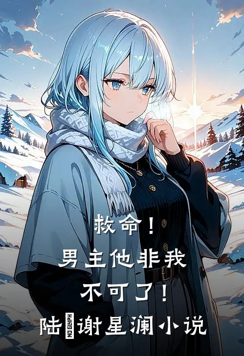 救命!男主他非我不可了!陆璟谢星澜