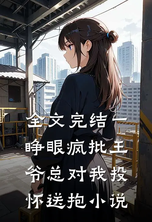 全文完结一睁眼疯批王爷总对我投怀送抱小说