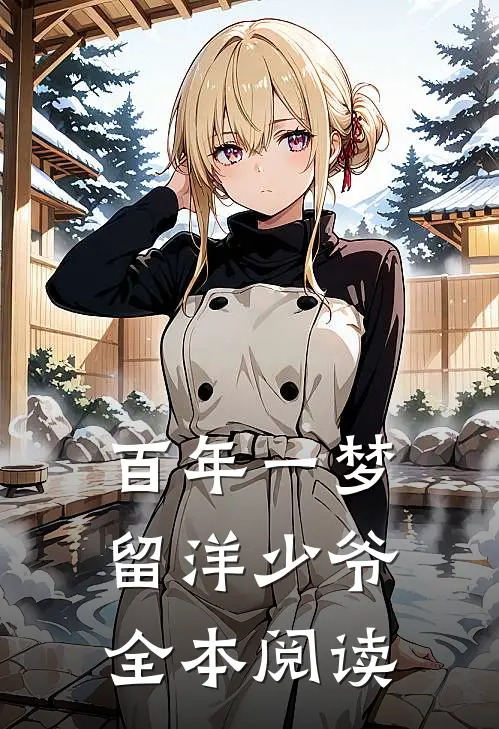 百年一梦留洋少爷全本阅读