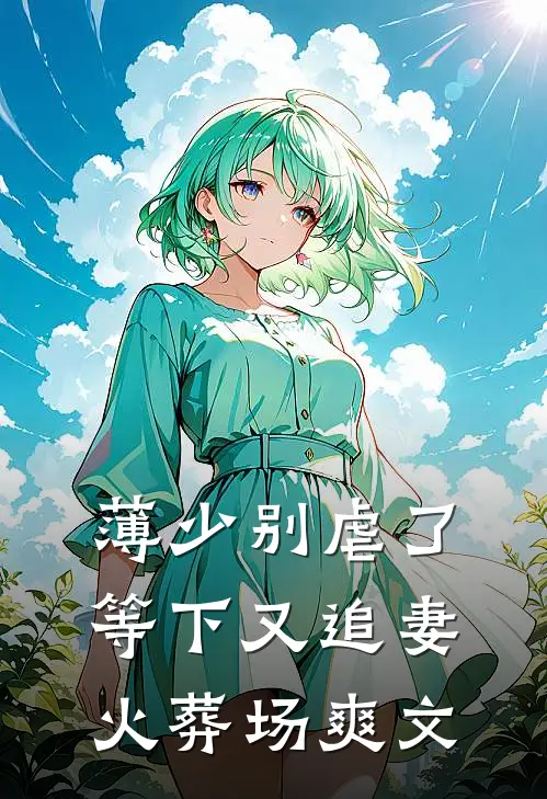 薄少别虐了，等下又追妻火葬场爽文
