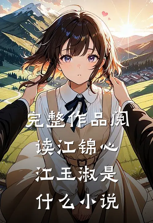 完整作品阅读江锦心江玉淑是什么小说