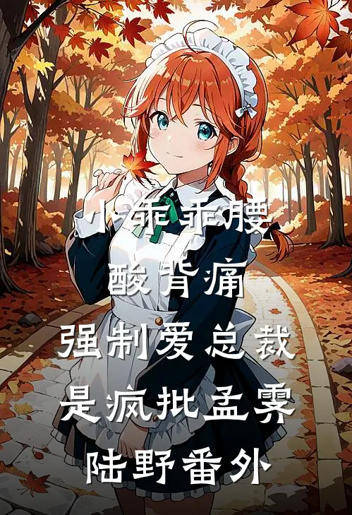 小乖乖腰酸背痛，强制爱总裁是疯批孟霁陆野 番外