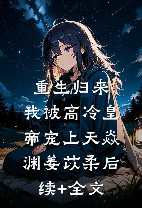 重生归来，我被高冷皇帝宠上天焱渊姜苡柔后续+全文