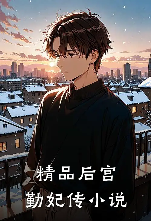 精品后宫:勤妃传 小说