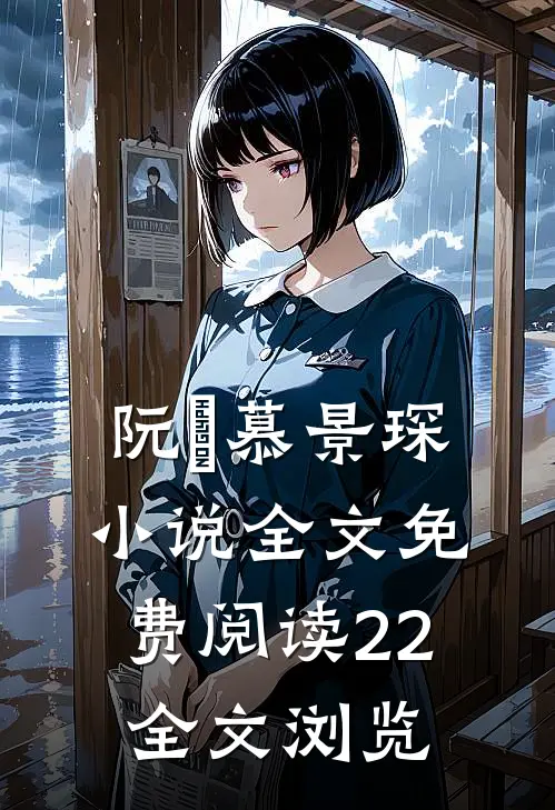 阮嫆慕景琛小说全文免费阅读22全文浏览