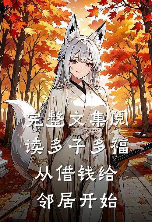 完整文集阅读多子多福，从借钱给邻居开始