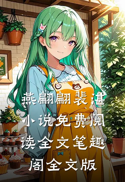燕翩翩裴湛小说免费阅读全文笔趣阁全文版