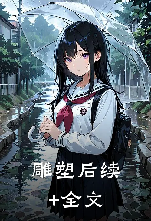 雕塑后续+全文