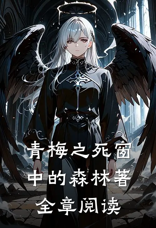 青梅之死窗中的森林著全章阅读