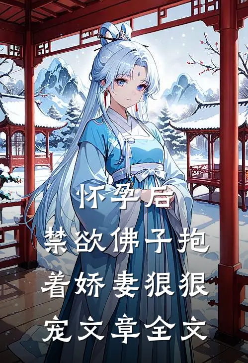 怀孕后，禁欲佛子抱着娇妻狠狠宠文章全文