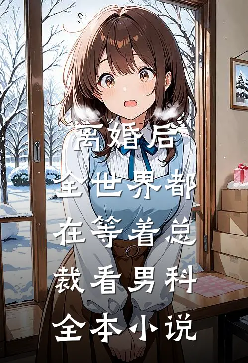 离婚后，全世界都在等着总裁看男科全本小说