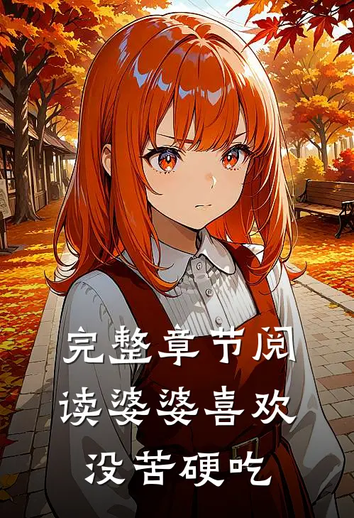 完整章节阅读婆婆喜欢没苦硬吃