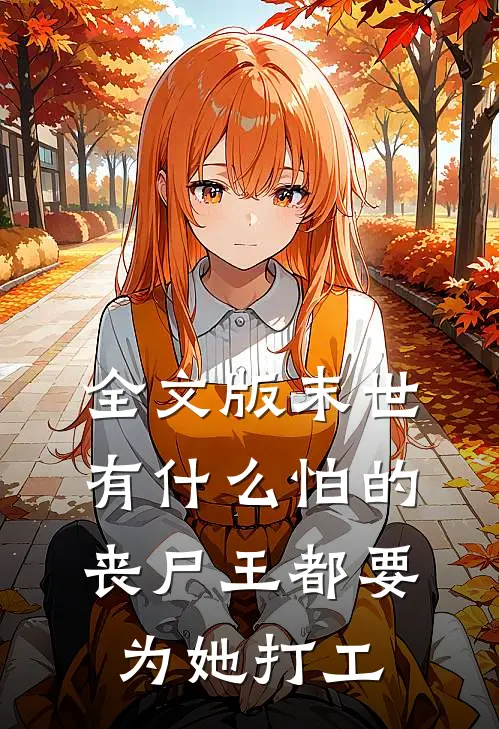 全文版末世有什么怕的，丧尸王都要为她打工