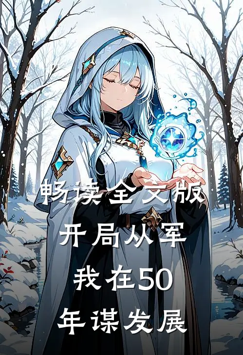畅读全文版开局从军，我在50年谋发展
