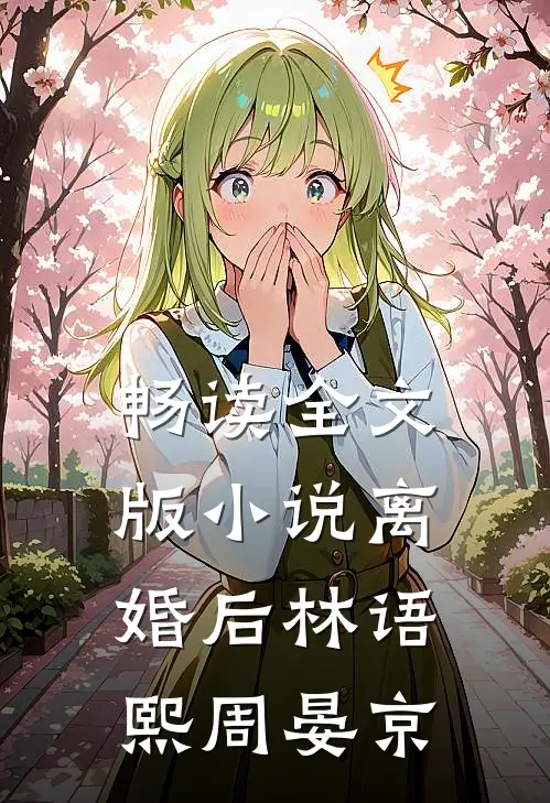 畅读全文版小说离婚后林语熙周晏京
